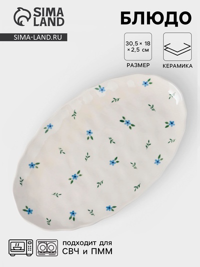 Блюдо сервировочное «Уютный дом. Фиалки», 30.5×18×2.5 см, керамика, белая