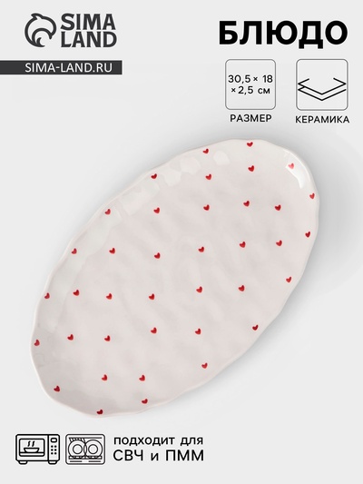 Блюдо сервировочное «Уютный дом. Сердечки», 30.5×18×2.5 см, керамика, белая