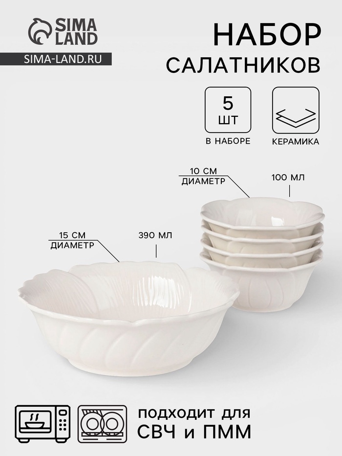 Салатники «Цветок», набор 5 шт.: 1 шт. 390 мл, 4 шт. 100 мл, керамика, белые - Фото 1
