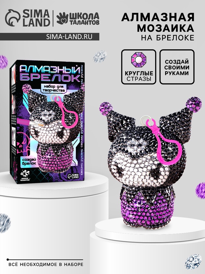 УЦЕНКА Набор для творчества Алмазный брелок (куроми-зайка) - Фото 1