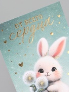 Поздравительная открытка на акварельном картоне с тиснением «От всего сердца», 10 × 15 см  (артикул 10894012)  большой выбор товаров оптом и в розницу по низким ценам с доставкой