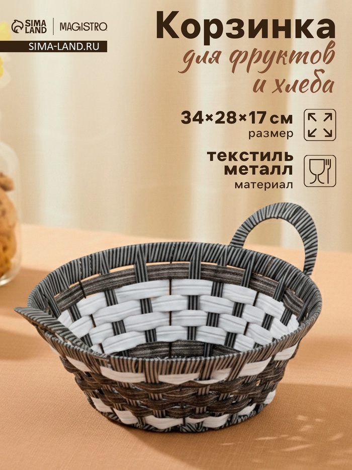 Корзинка для фруктов и хлеба Magistro «Графит», 34×28×17 см, плетёная, серая - Фото 1
