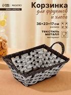 Корзинка для фруктов и хлеба Magistro «Терракота», 36×23×17 см, плетёная, серая - Фото 1
