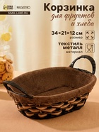 Корзинка для фруктов и хлеба Magistro «Каштан», 32×21×12 см, плетёная, коричневая - Фото 1