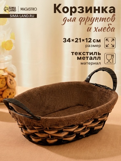 Корзинка для фруктов и хлеба Magistro «Каштан», 32×21×12 см, плетёная, коричневая