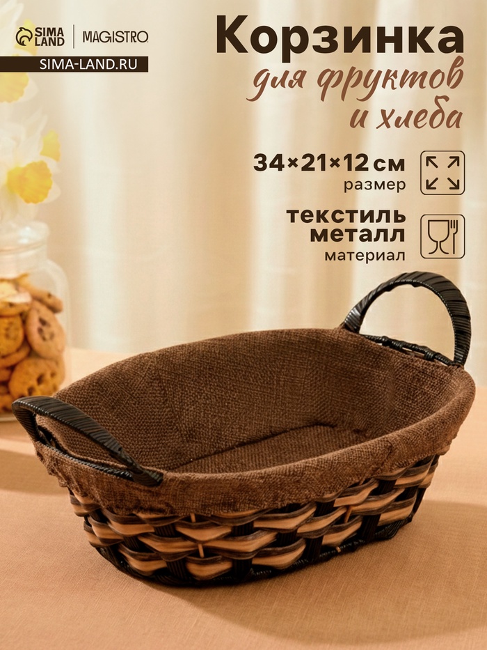 Корзинка для фруктов и хлеба Magistro «Каштан», 32×21×12 см, плетёная, коричневая - Фото 1