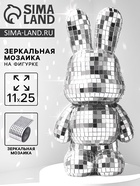 Зеркальная мозаика на фигурке «Зайка», серебро - Фото 1