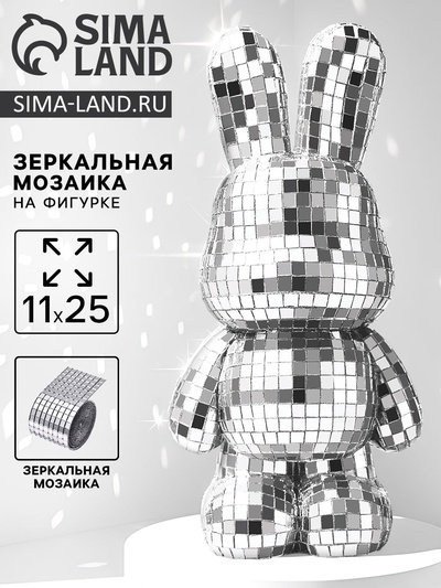 Зеркальная мозаика на фигурке «Зайка», серебро