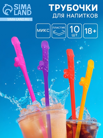Трубочки для коктейлей 18+ 10 шт., МИКС