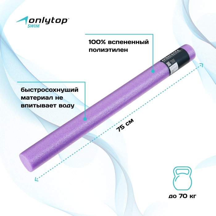 УЦЕНКА Аквапалка для аквааэробики ONLYTOP, d=6.5 см, длина 75 см, фиолетовая - Фото 1