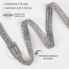 УЦЕНКА Тесьма термоклеевая со стразами и бусинами 10 мм*5±0.5ярд пластик серебряный АУ - Фото 1