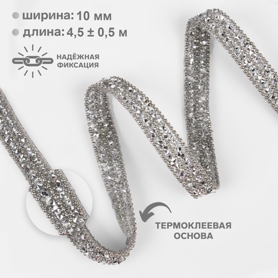 УЦЕНКА Тесьма термоклеевая со стразами и бусинами 10 мм*5±0.5ярд пластик серебряный АУ