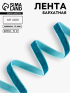 УЦЕНКА Лента бархатная 10 мм × 20 ±1ярд(18 м ±1 м) №72 изумрудный АУ 10989799