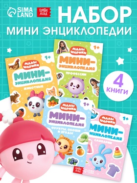 Набор мини-энциклопедий, 4 шт. по 20 стр., 12х17 см, Малышарики