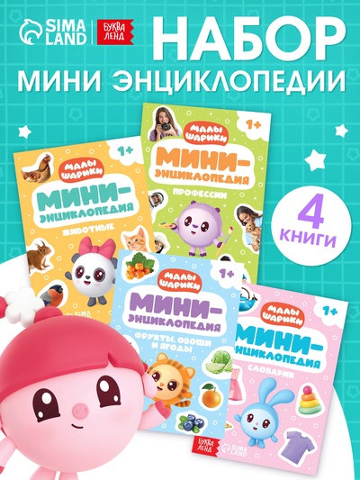 Набор мини - энциклопедий «Малышарики», 4 шт. по 20 стр., 12×17 см