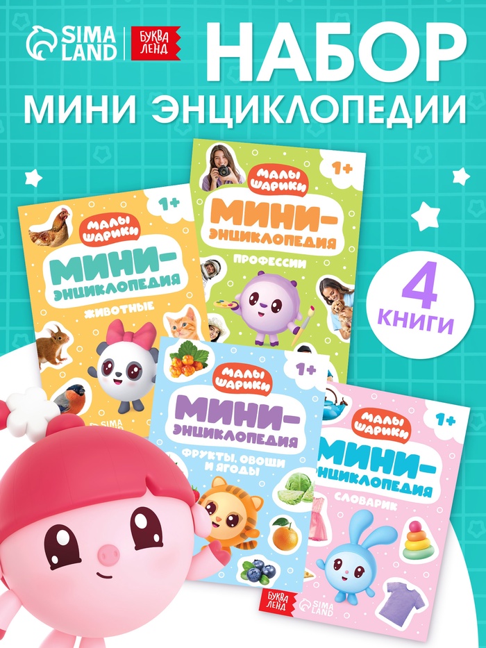Набор мини - энциклопедий «Малышарики», 4 шт. по 20 стр., 12×17 см - Фото 1