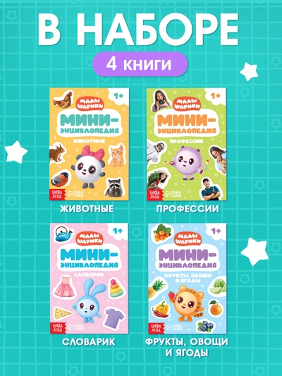 Набор мини - энциклопедий «Малышарики», 4 шт. по 20 стр., 12×17 см