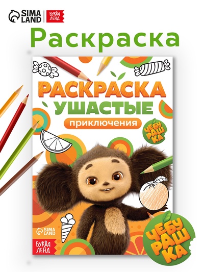Раскраска «Ушастые приключения. Чебурашка», А5, 16 стр.