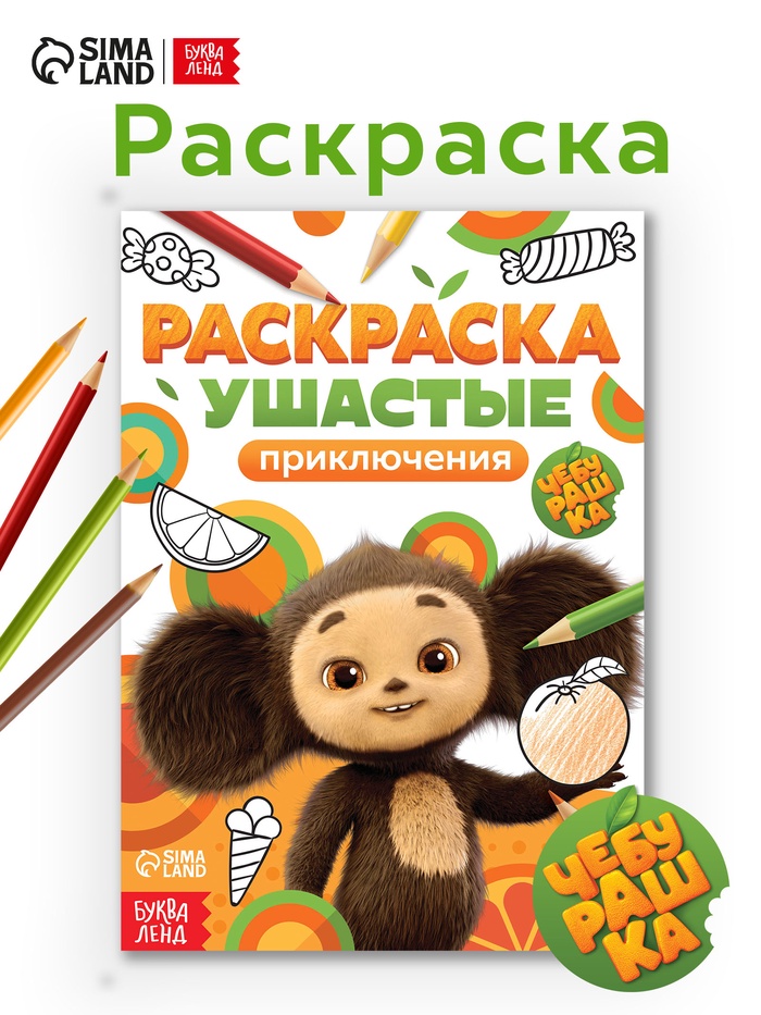 Раскраска «Ушастые приключения. Чебурашка», А5, 16 стр. - Фото 1