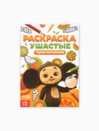 Раскраска «Ушастые приключения. Чебурашка», А5, 16 стр. - Фото 5