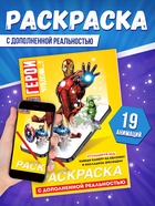 Супергеройская раскраска с дополненной реальностью - фото 68980427
