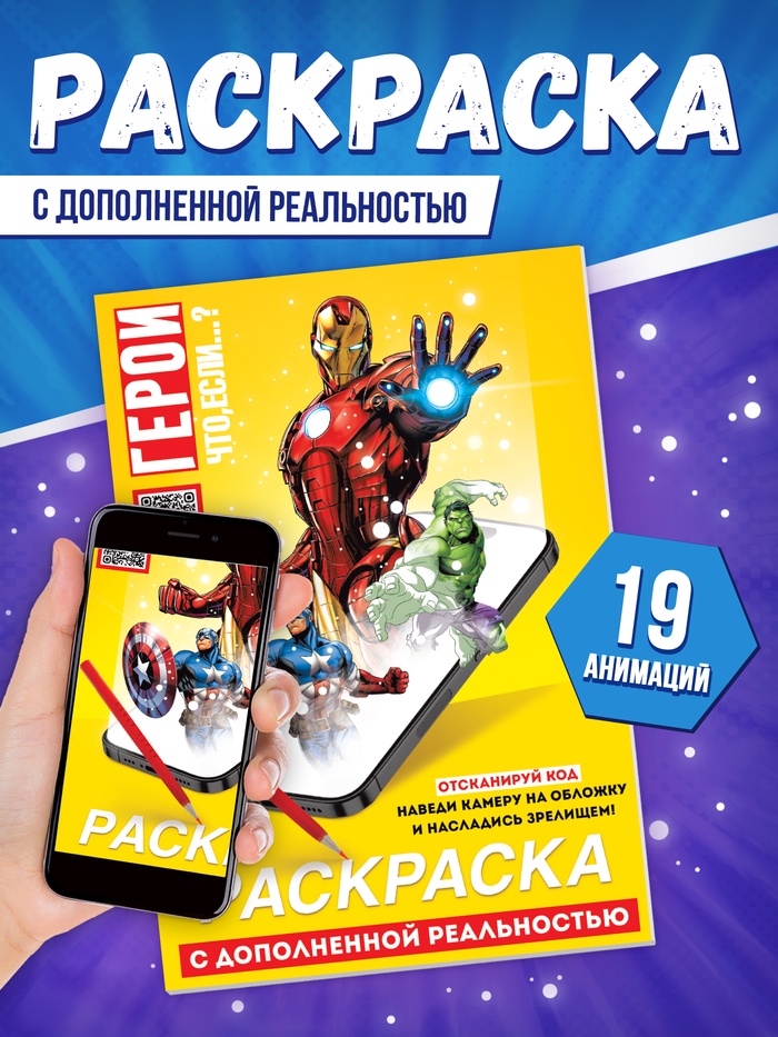 Супергеройская раскраска с дополненной реальностью, 19 анимаций - Фото 1
