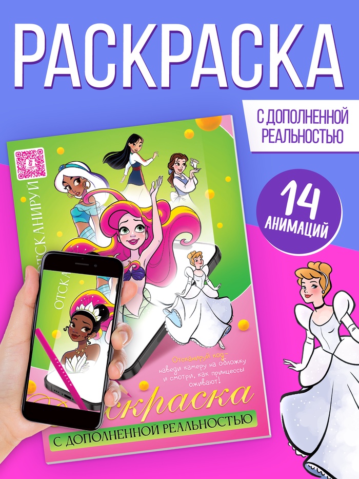 Сказочная раскраска с дополненной реальностью, 14 анимаций - Фото 1