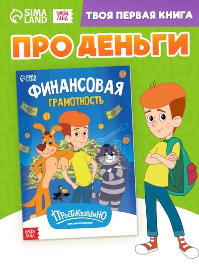 Книга «Финансовая грамотность. Союзмультфильм», 24 стр.
