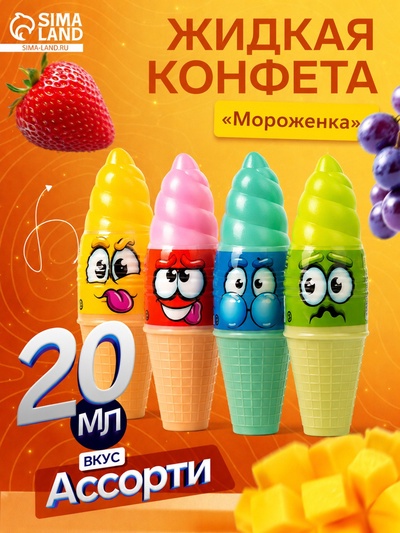 Жидкая конфета «Мороженка», ассорти, 20 мл