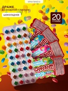 Драже в сахарной глазури «Шоколарики», 20 г - Фото 1