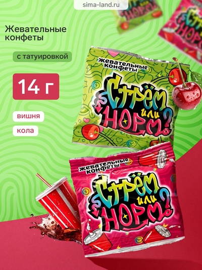 Жевательные конфеты с татуировкой «Стрем или норм?», 14 г