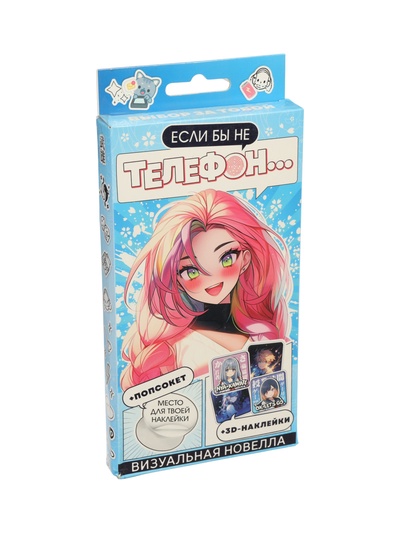 УЦЕНКА Набор "Визуальная новелла. Если бы не телефон..."