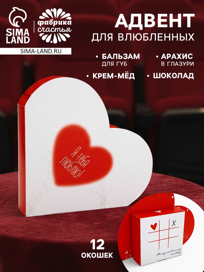 УЦЕНКА Адвент для влюбленных со сладостями, 12 окошек - Фото 1