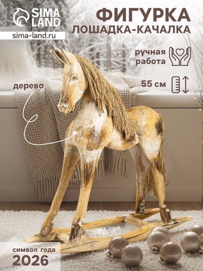 УЦЕНКА Сувенир «Лошадка-качалка», 50×15×55 см, дерево, бежевый
