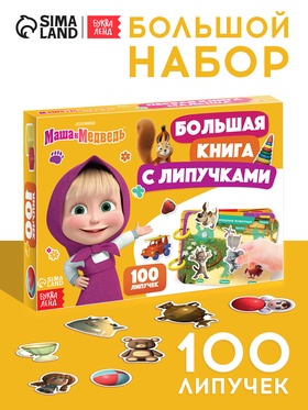 Большая книга с липучками «Маша и Медведь», А5, 100 липучек  (артикул 10903614)  большой выбор товаров оптом и в розницу по низким ценам с доставкой