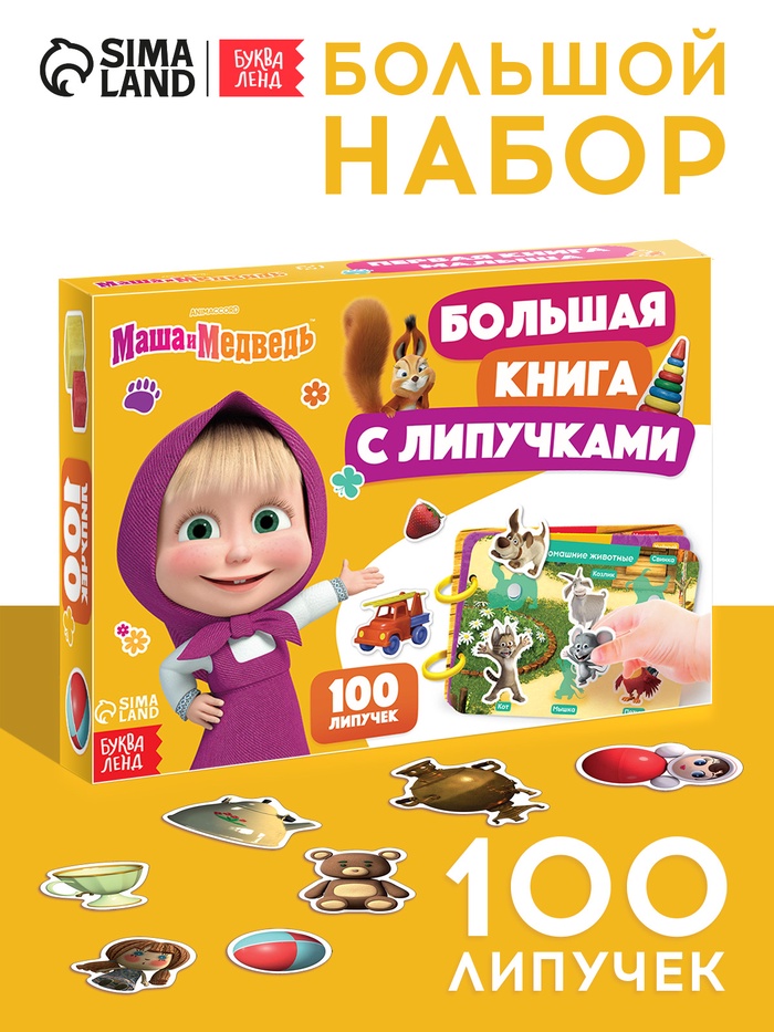 Большая книга с липучками «Маша и Медведь», А5, 100 липучек - Фото 1
