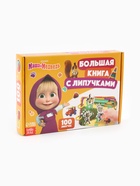 Большая книга с липучками «Маша и Медведь», А5, 100 липучек  (артикул 10903614)  большой выбор товаров оптом и в розницу по низким ценам с доставкой