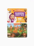 Большая книга с липучками «Маша и Медведь», А5, 100 липучек  (артикул 10903614)  большой выбор товаров оптом и в розницу по низким ценам с доставкой