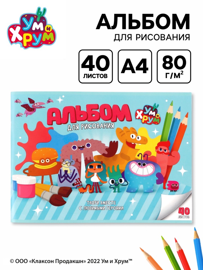 Альбом для рисования А4, 40 листов, Ум и Хрум - Фото 1