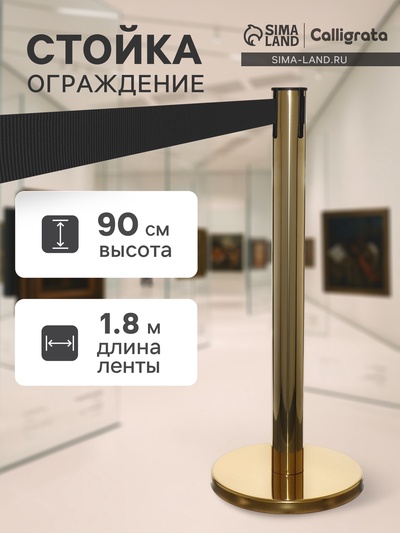 УЦЕНКА Стойка ограждения зол с вытяжной лентой-180 см ЧЕРНОЙ, высота-90 см, d=6 см, напольный d=32 см 96