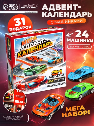 УЦЕНКА Адвент-календарь Автоград, 31 подарок