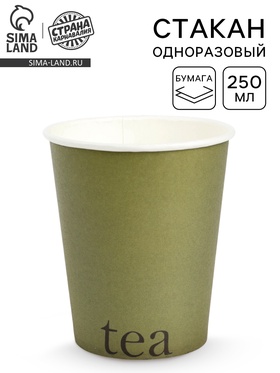 Стакан одноразовый бумажный для чая, цвет оливковый, 250 мл  (артикул 10977432)  большой выбор товаров оптом и в розницу по низким ценам с доставкой