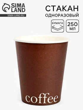 Стакан одноразовый бумажный для кофе, цвет шоколад, 250 мл  (артикул 10977433)  большой выбор товаров оптом и в розницу по низким ценам с доставкой