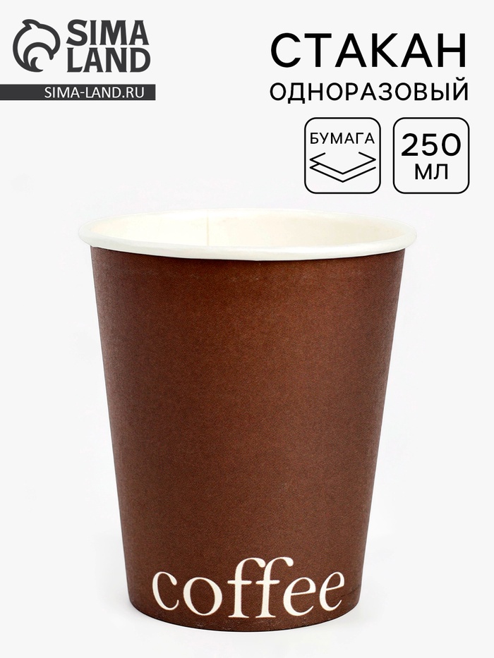 Стакан одноразовый бумажный для кофе, цвет шоколад, 250 мл