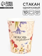 Стаканы одноразовые бумажные для кофе «Любовь согревает», 10 шт, 250 мл - фото 809493533