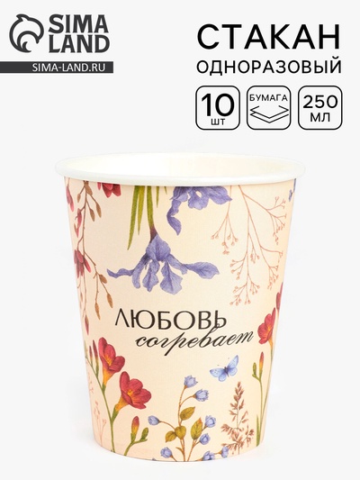 Стаканы одноразовые бумажные для кофе «Любовь согревает», 10 шт., 250 мл