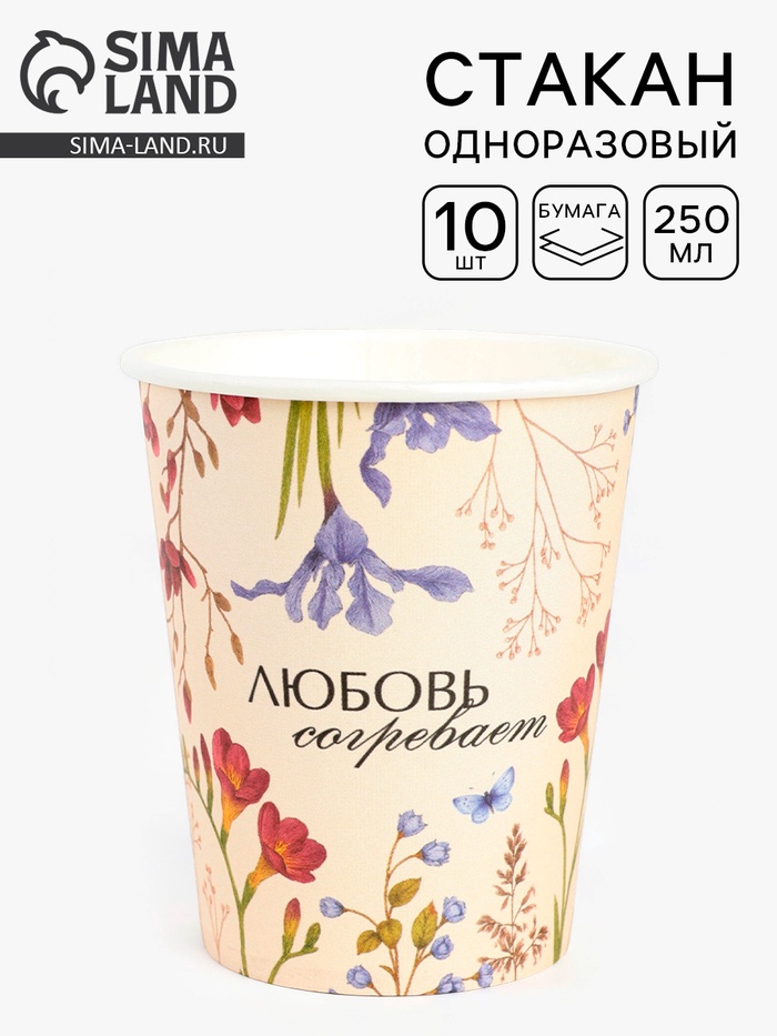 Стаканы одноразовые бумажные для кофе «Любовь согревает», 10 шт., 250 мл - Фото 1