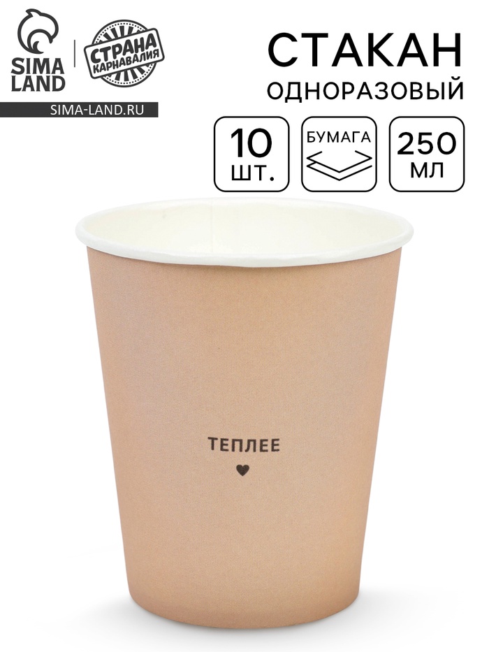 Стаканы одноразовые бумажные для кофе «Теплее», цвет бежевый, 10 шт., 250 мл