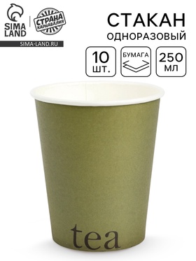 Стаканы одноразовые бумажные для чая, цвет оливковый, 10 шт, 250 мл