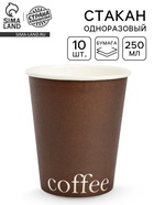Стаканы одноразовые бумажные для кофе, цвет шоколад , 10 шт, 250 мл  (артикул 10977442)  большой выбор товаров оптом и в розницу по низким ценам с доставкой